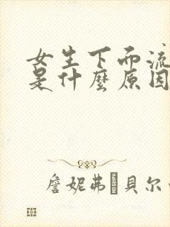 女生下面流黄水是什么原因