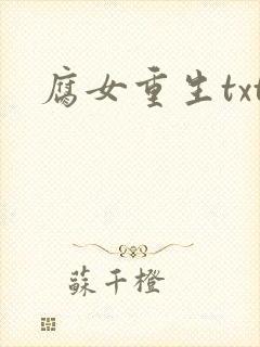 腐女重生txt
