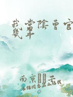 我当阴曹官的那几年