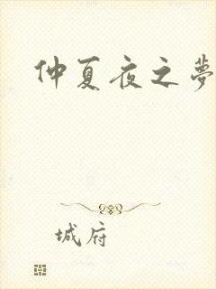 仲夏夜之梦小说