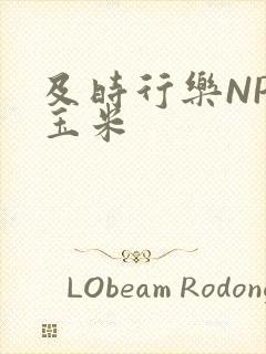 及时行乐NPH玉米