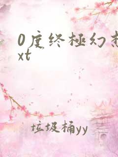 0度终极幻想txt
