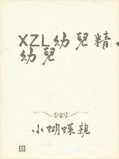 XZL幼儿精品幼儿