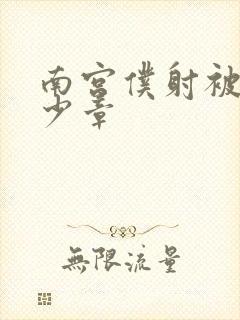 南宫仆射被推多少章