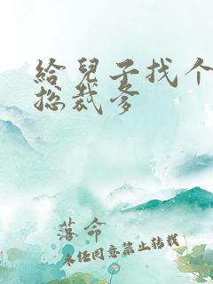 给儿子找个坏坏总裁爹