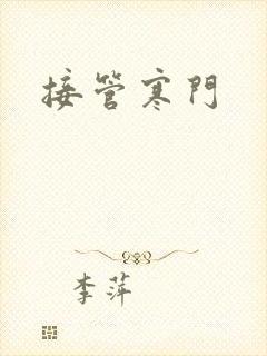 接管寒门