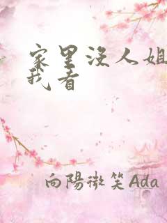 家里没人姐姐让我看