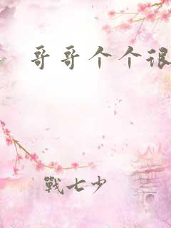 哥哥个个很狂野