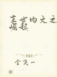 末世肉文之女配崛起