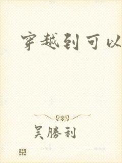 穿越到可以随便