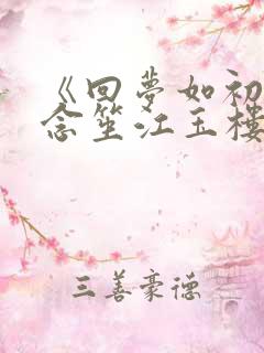 《回梦如初》阮念笙江玉楼