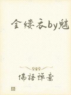 金缕衣by魈