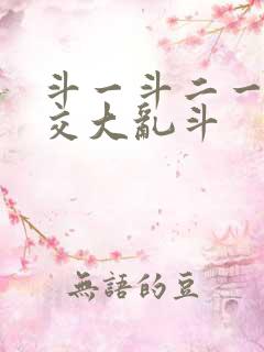 斗一斗二一起杂交大乱斗