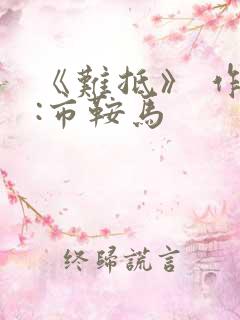 《难抵》 作者:市鞍马