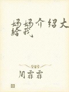 妈妈介绍大肚婆给我