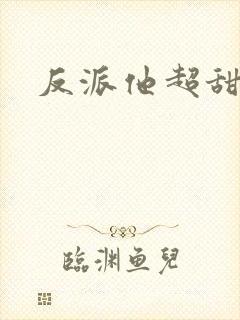 反派他超甜