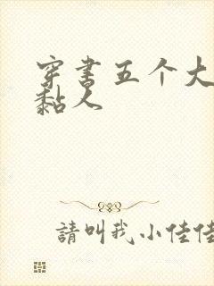 穿书五个大佬太黏人