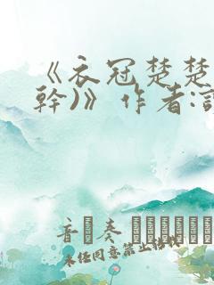 《衣冠楚楚(高干)》作者:读读