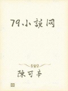 79小说网