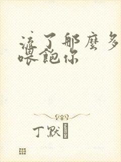 流了那么多马上喂饱你