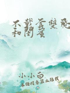 不戴套双飞老婆和闺蜜