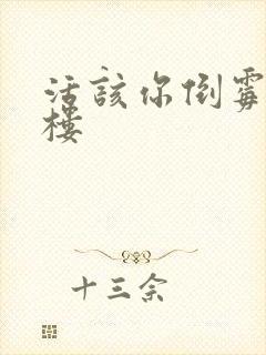 活该你倒霉 红楼