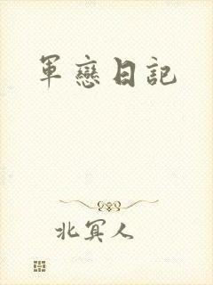军恋日记