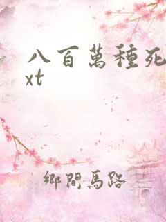 八百万种死法txt