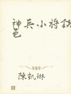 神兵小将铁心填色