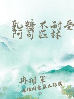 乳糖不耐受po阿司匹林