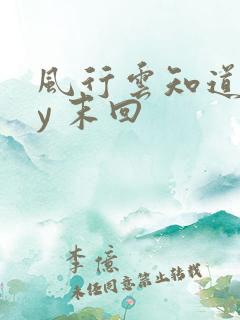风行云知道 by 末回