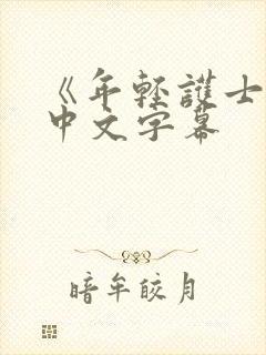 《年轻护士2》中文字幕