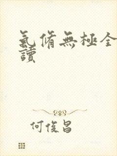 气修无极全文阅读