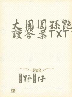 大团圆孙艳梅阅读答案TXT下载