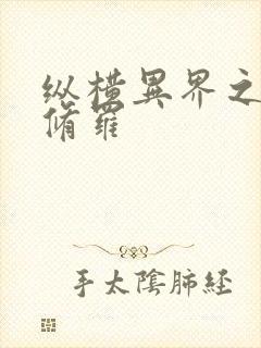 纵横异界之浴血修罗