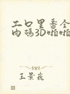 工口里番全彩无肉码3D啪啪