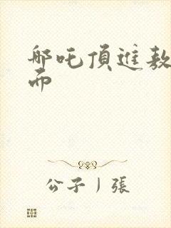 哪吒顶进敖丙里面