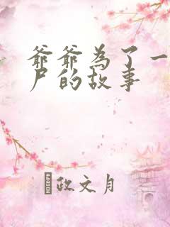 爷爷为了一个女尸的故事