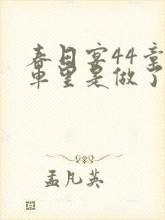 春日宴44章马车里是做了吗