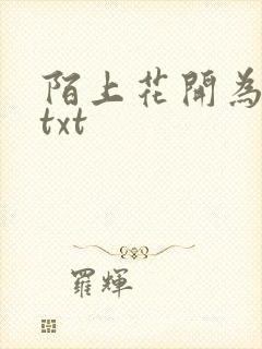 陌上花开为君顾txt