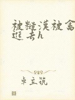 被糙汉被禽哭尿进去h