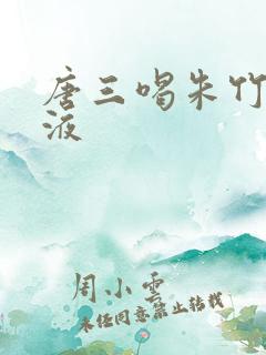 唐三喝朱竹清乳液