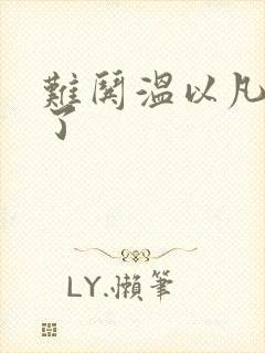 难哄温以凡我硬了