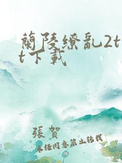 兰陵缭乱2txt下载