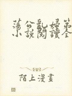 荡公乱妇第1章小说阅读全文