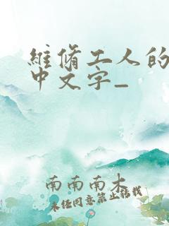 维修工人的绝遇中文字_