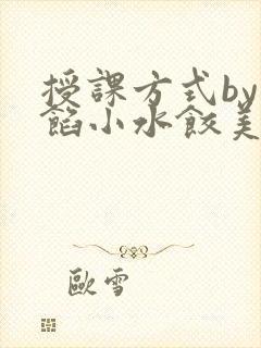 授课方式by肉馅小水饺美国