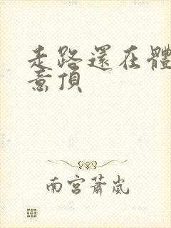 走路还在体内恶意顶