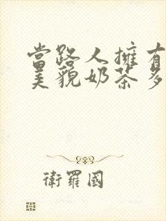 当路人拥有绝世美貌奶茶多糖