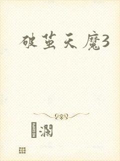 破茧天魔3